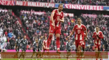 متى تنطلق مباراة بوروسيا دورتموند وبايرن ميونيخ في قمة الدوري الألماني؟